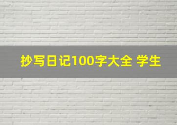 抄写日记100字大全 学生